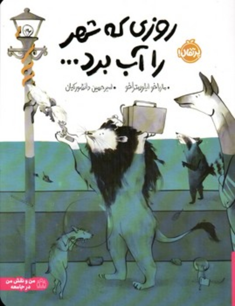 تصویر  روزی که شهر را آب برد... (رحلی-شمیز)